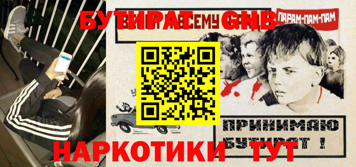 Бутират GHB Братск