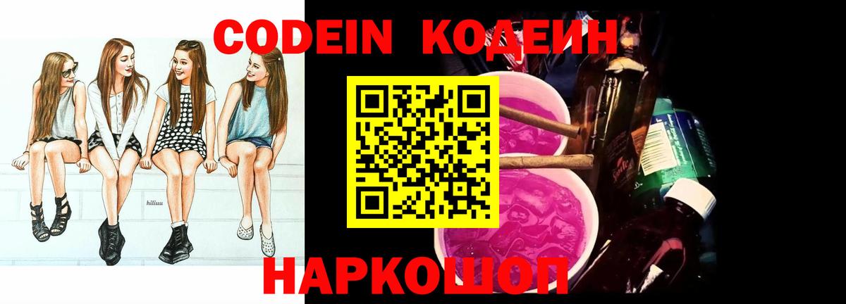 Codein напиток Lean (лин) Братск