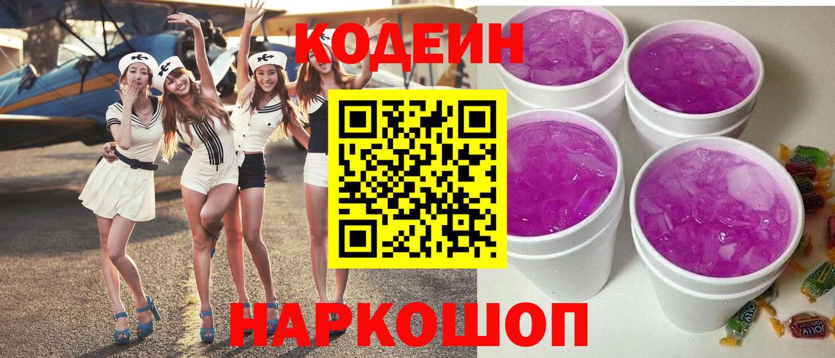 Кодеиновый сироп Lean Purple Drank  Вход с VPN  Братск 